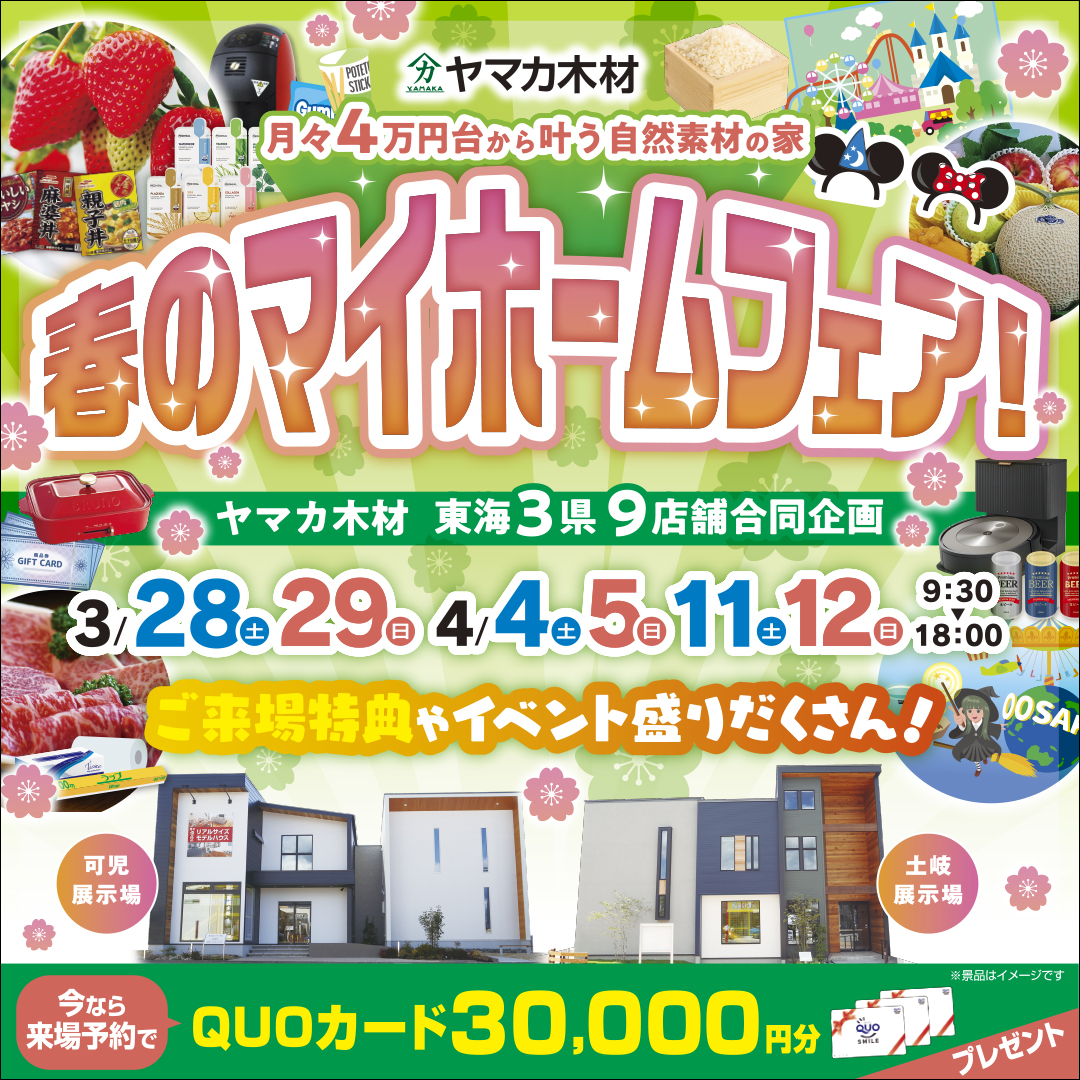 マイホームフェア♡in東濃