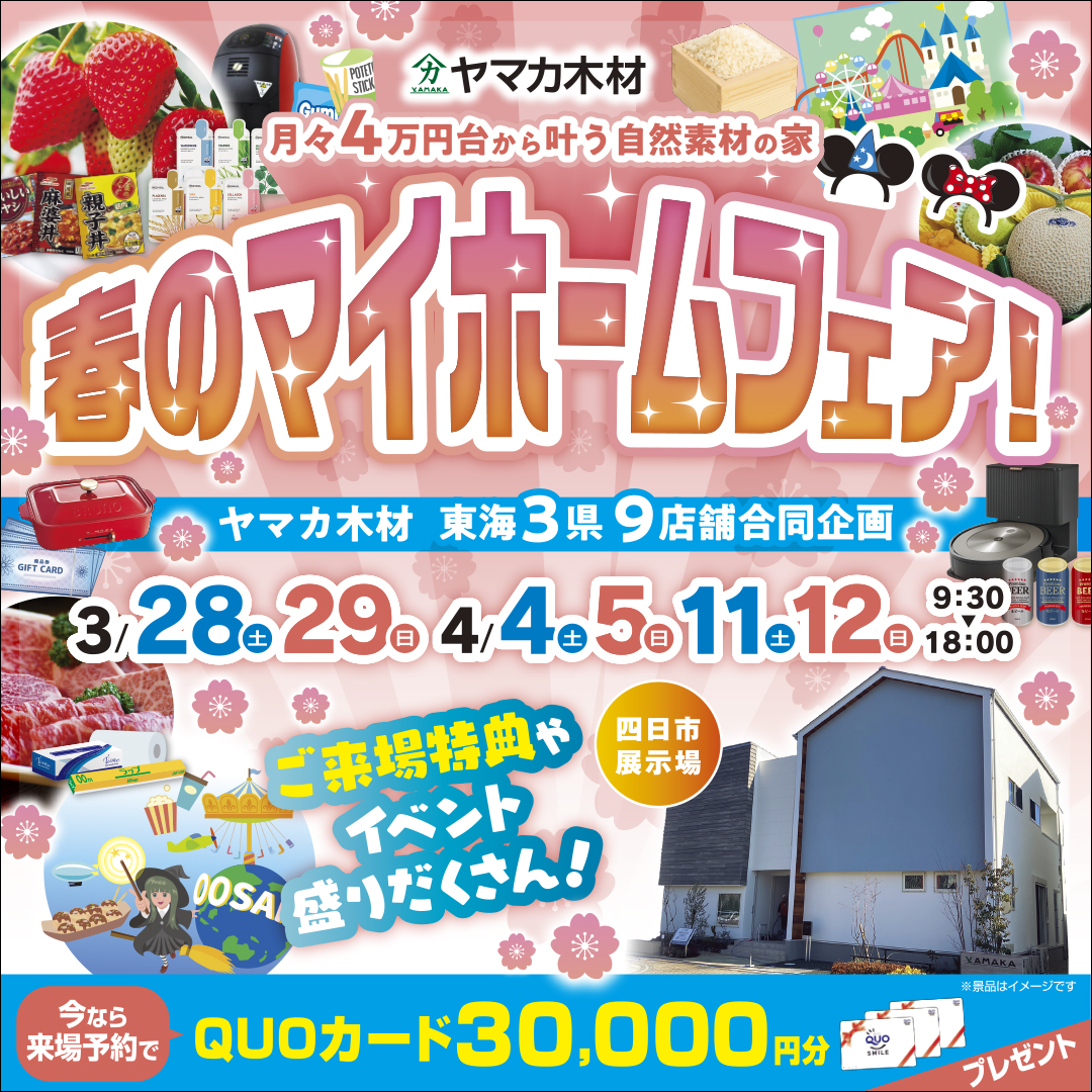 マイホームフェア♡in三重