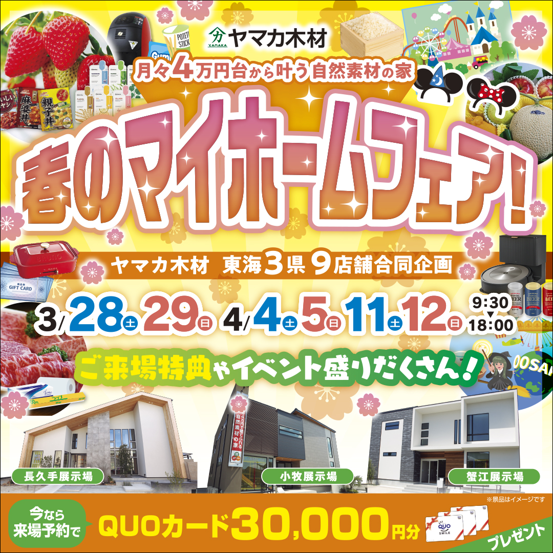 マイホームフェア♡in愛知