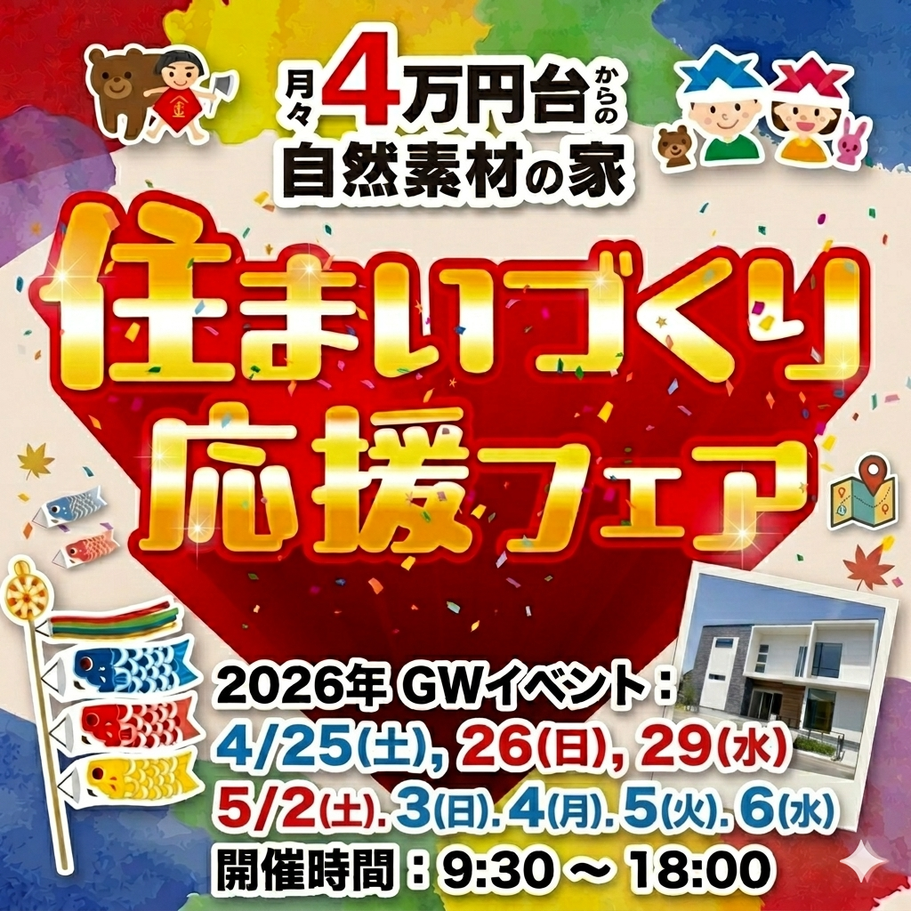 ＼GW住まいづくり応援フェア／