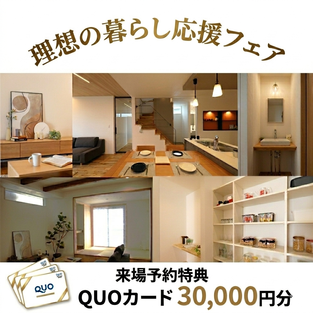 理想の暮らし応援フェア