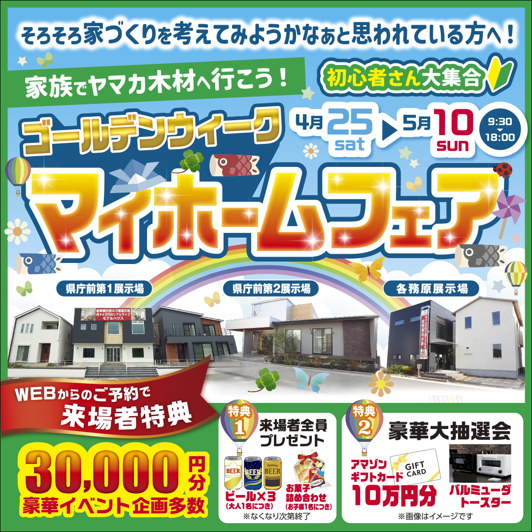 ★ゴールデンウイークマイホームフェア★