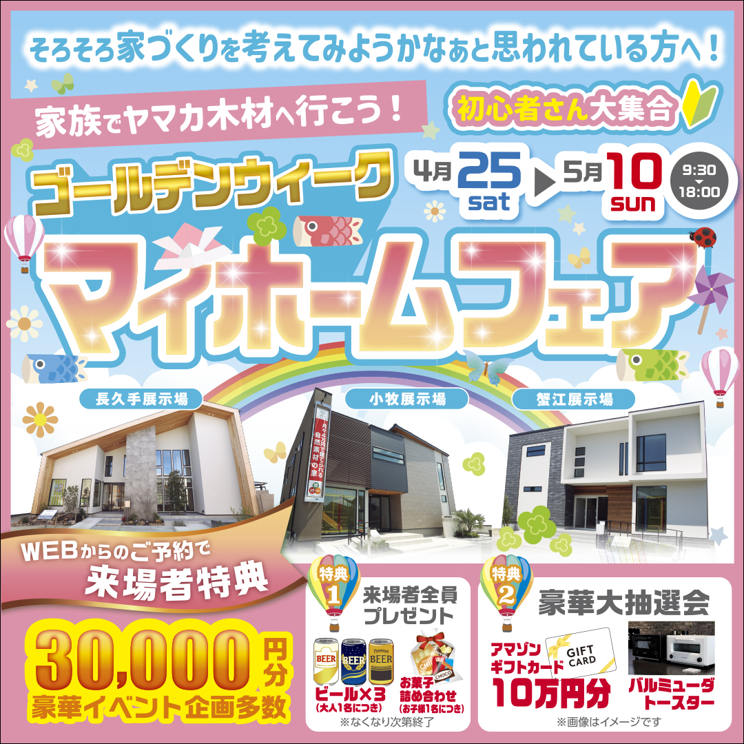 ゴールデンウイーク★マイホームフェアin愛知