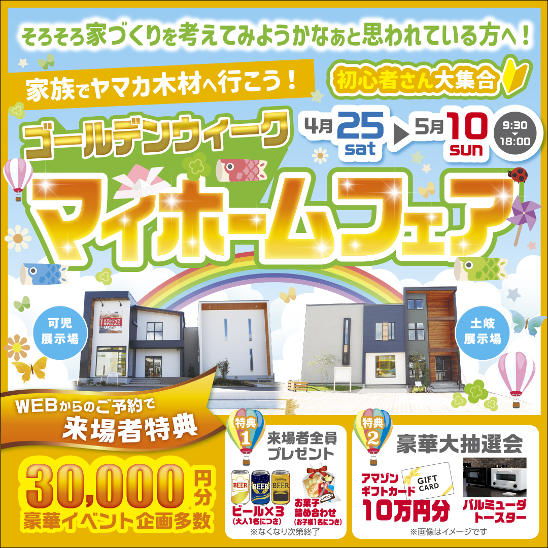 ゴールデンウイーク★マイホームフェアin東濃