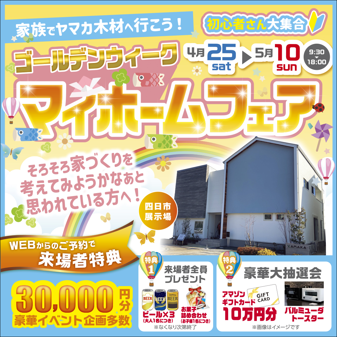 ゴールデンウイーク★マイホームフェアin三重