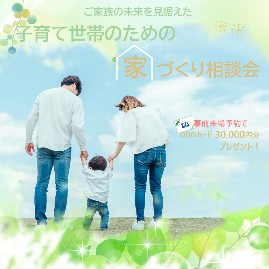 子育て世帯のための家づくり相談会