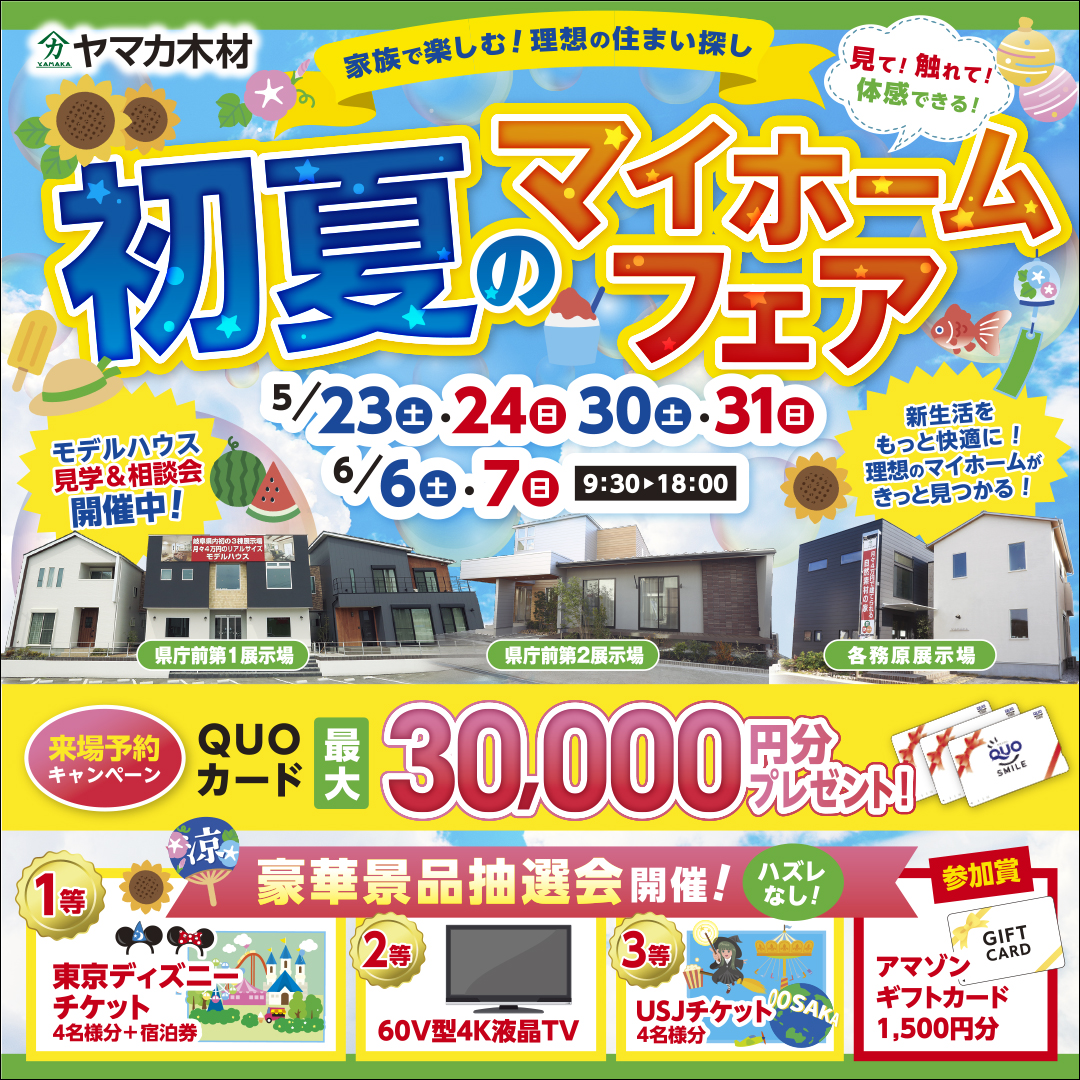 初夏のマイホームフェア☀岐阜