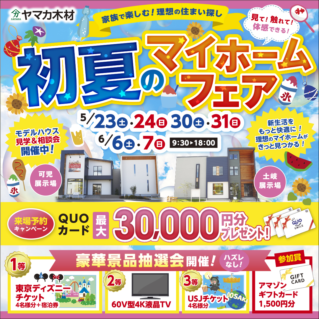 初夏のマイホームフェア☀東濃