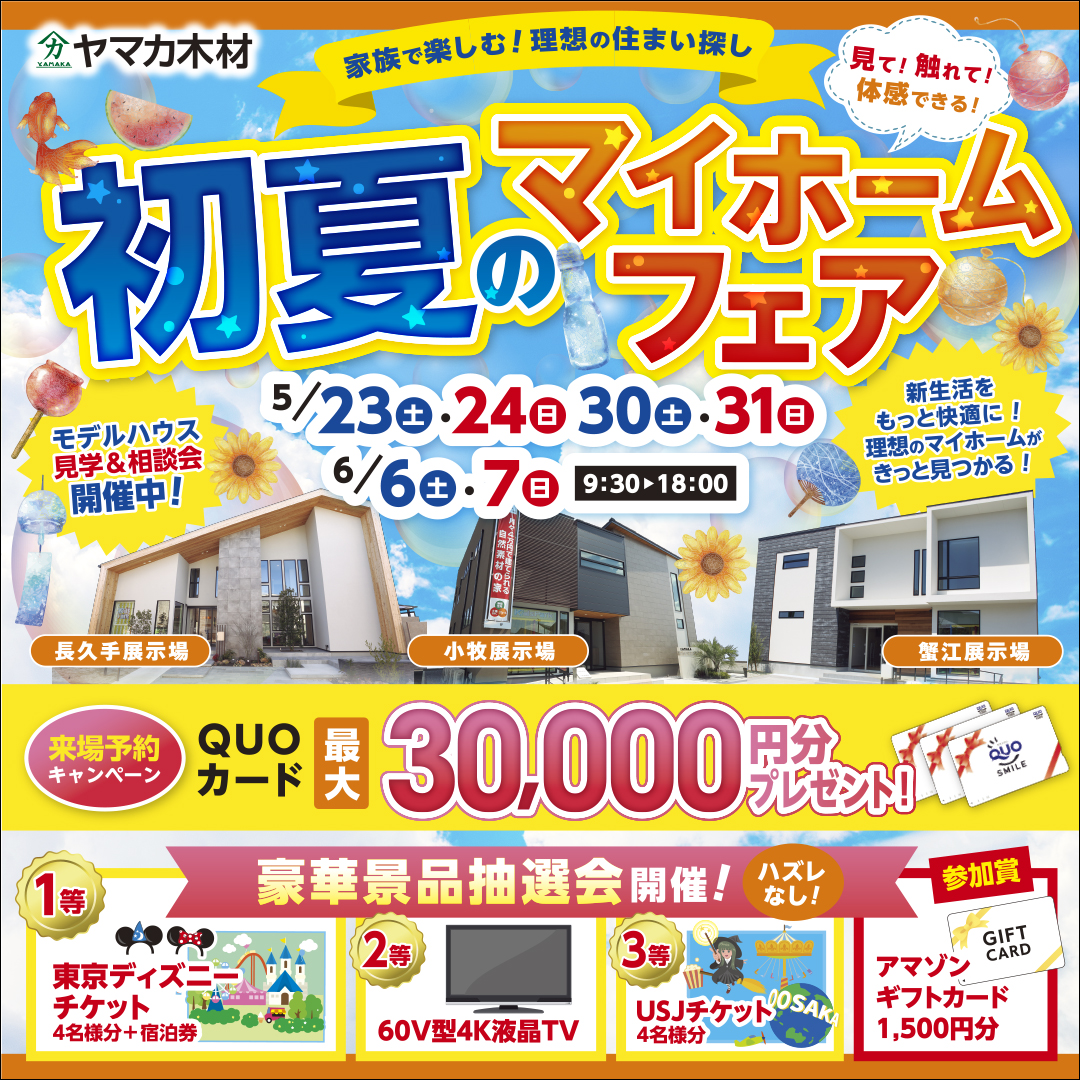 初夏のマイホームフェア☀愛知