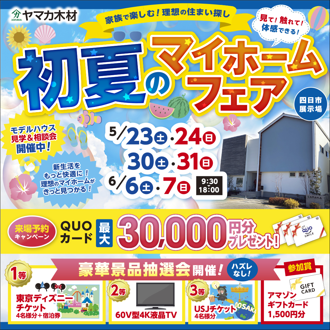 初夏のマイホームフェア☀三重