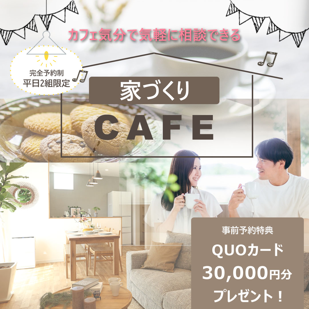 【平日2組限定】『家づくりカフェ』