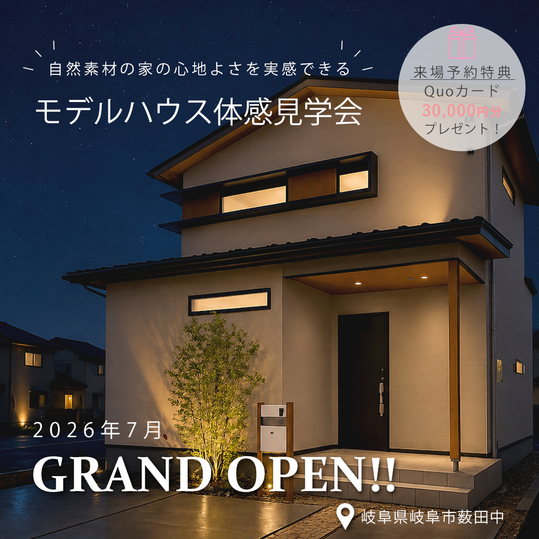 モデルハウス体感見学会