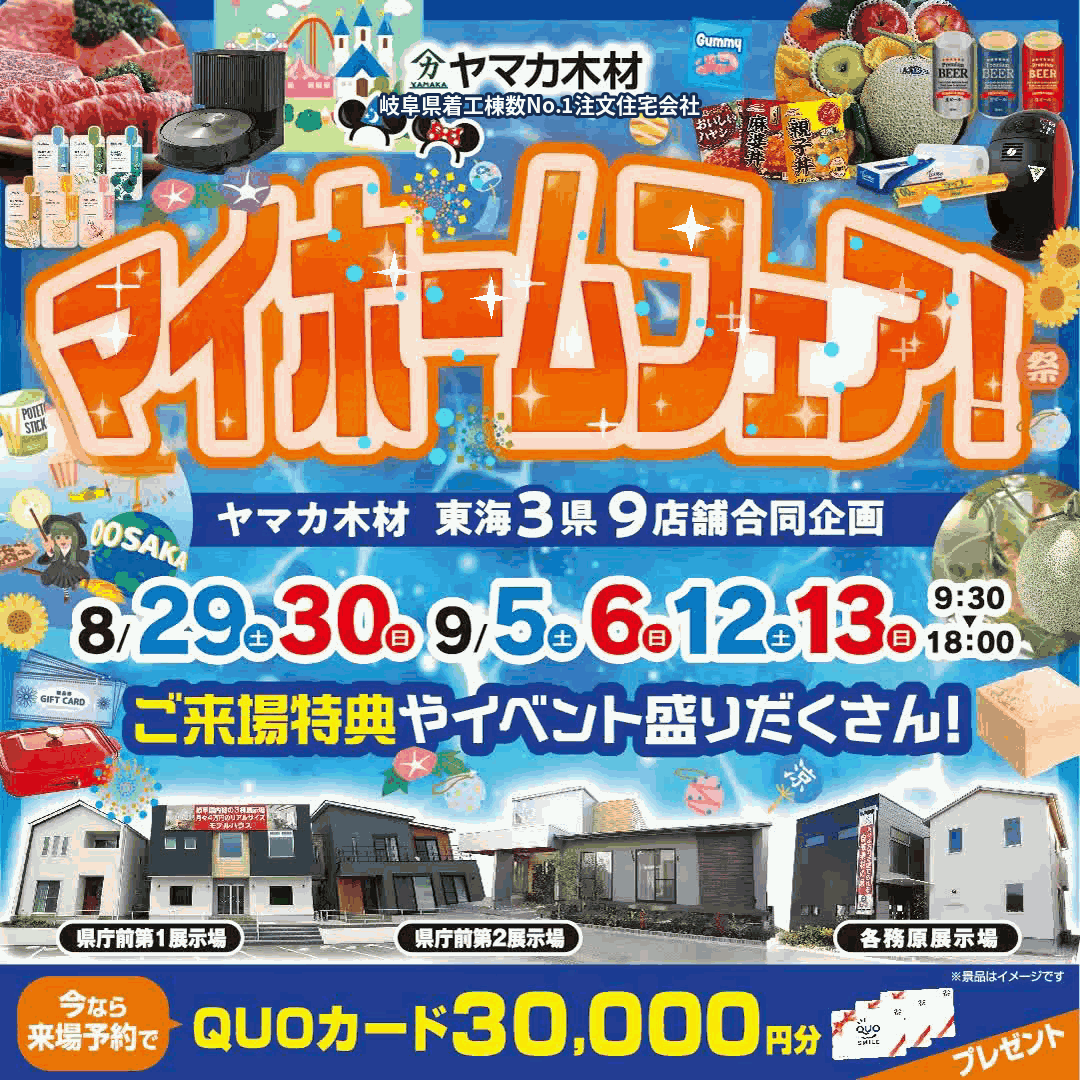 マイホームフェアin岐阜