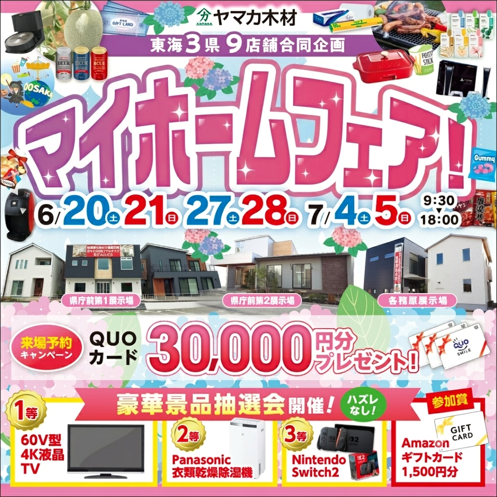 夏のマイホームフェアin岐阜