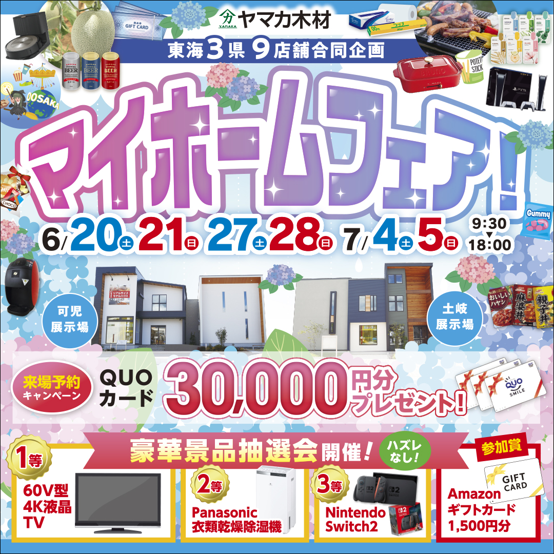 夏のマイホームフェアin東濃