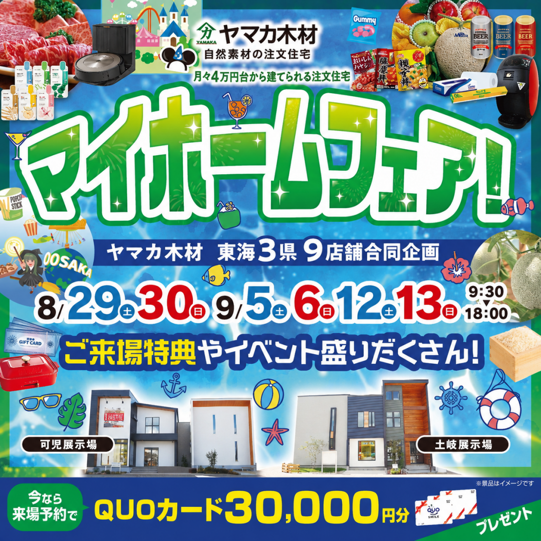 マイホームフェアin東濃