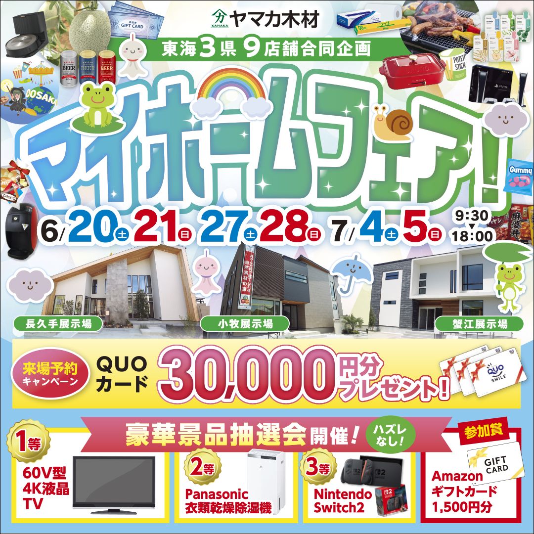 夏のマイホームフェアin愛知