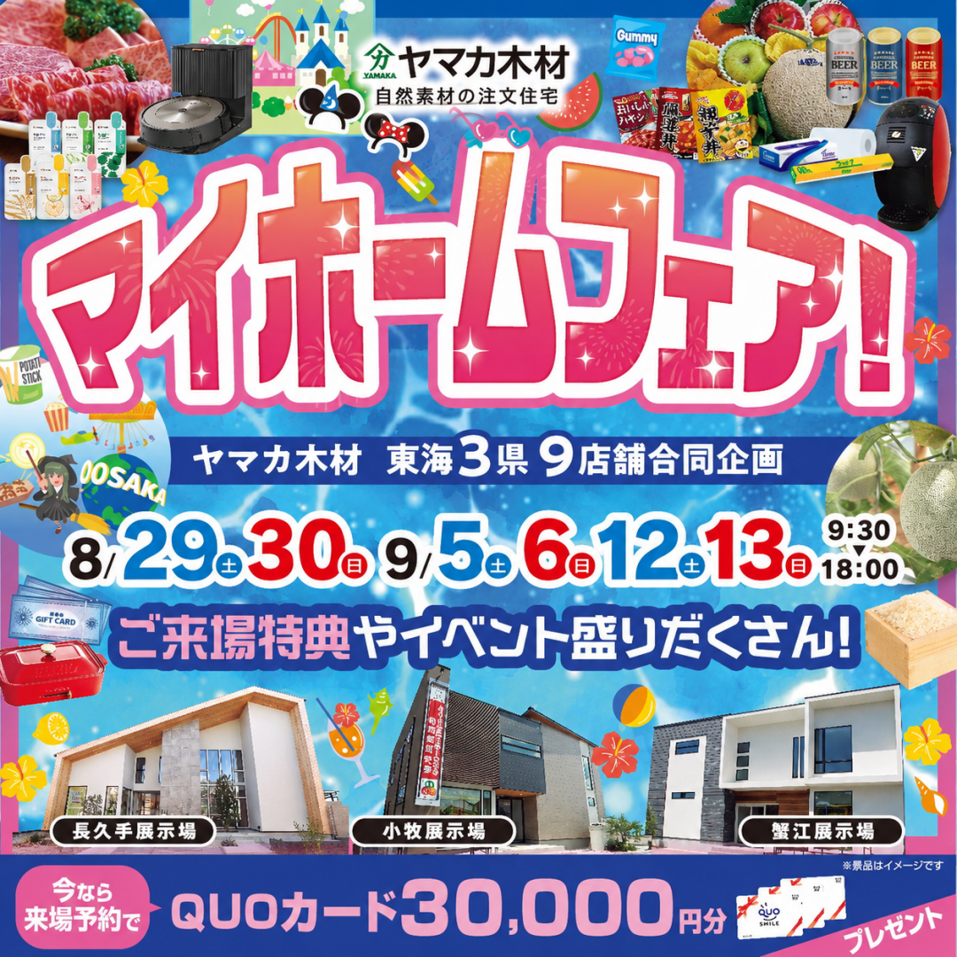 マイホームフェアin愛知