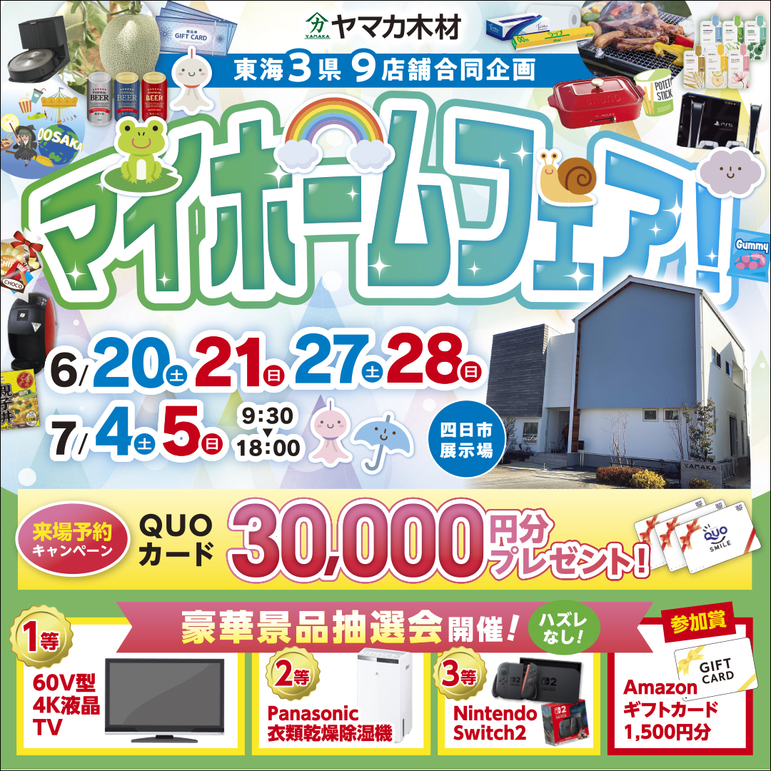 夏のマイホームフェアin三重