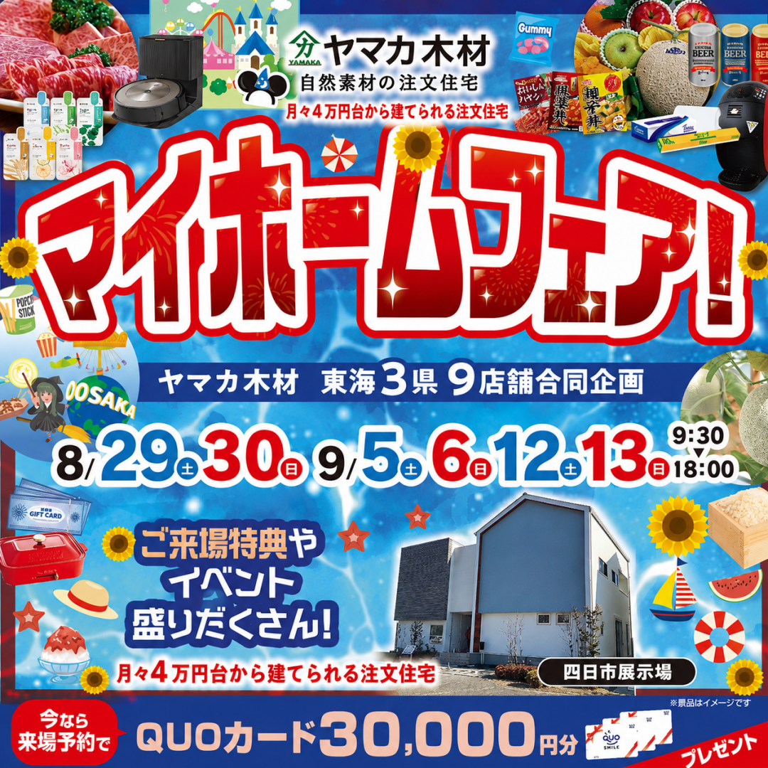 マイホームフェアin三重