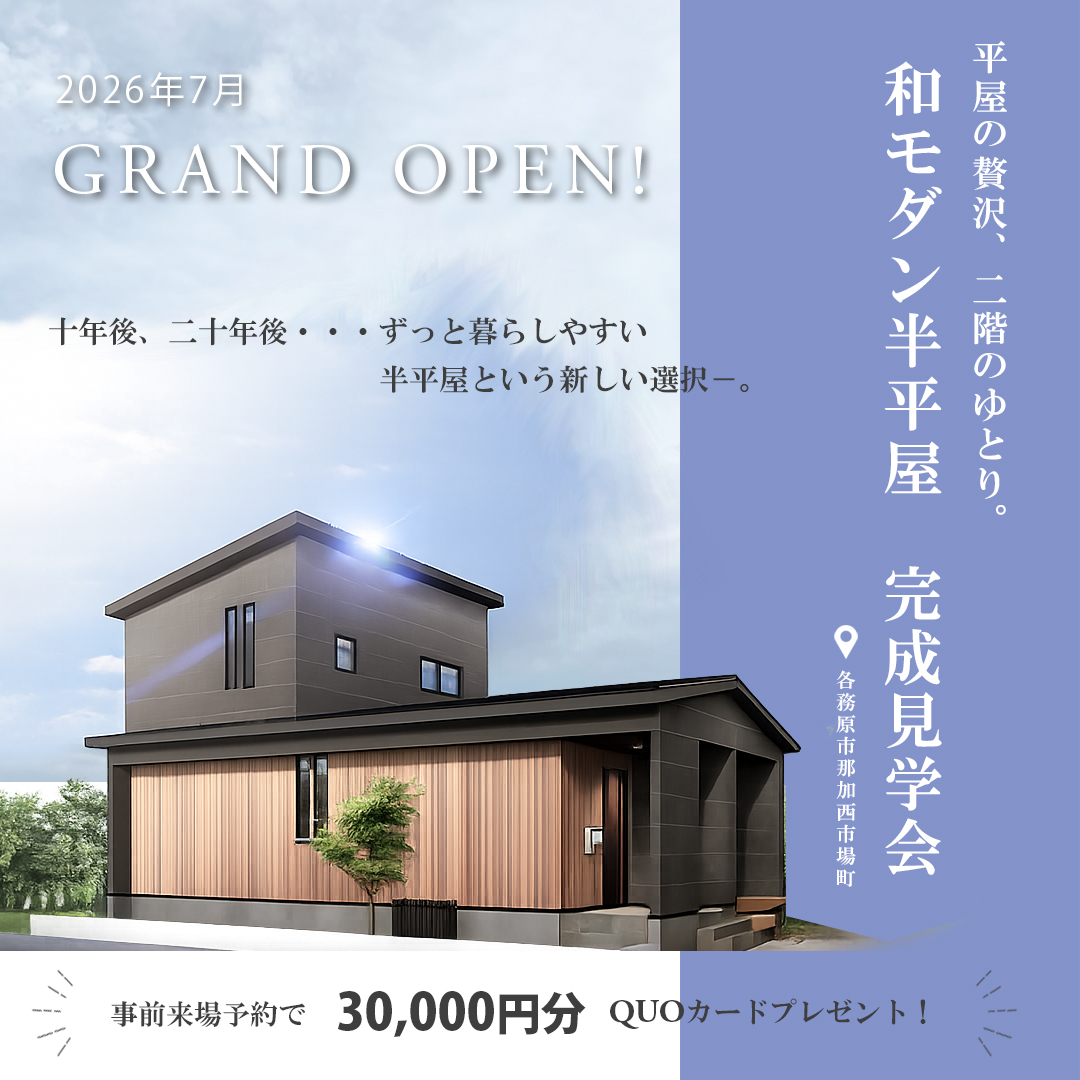 和モダン半平屋　完成見学会