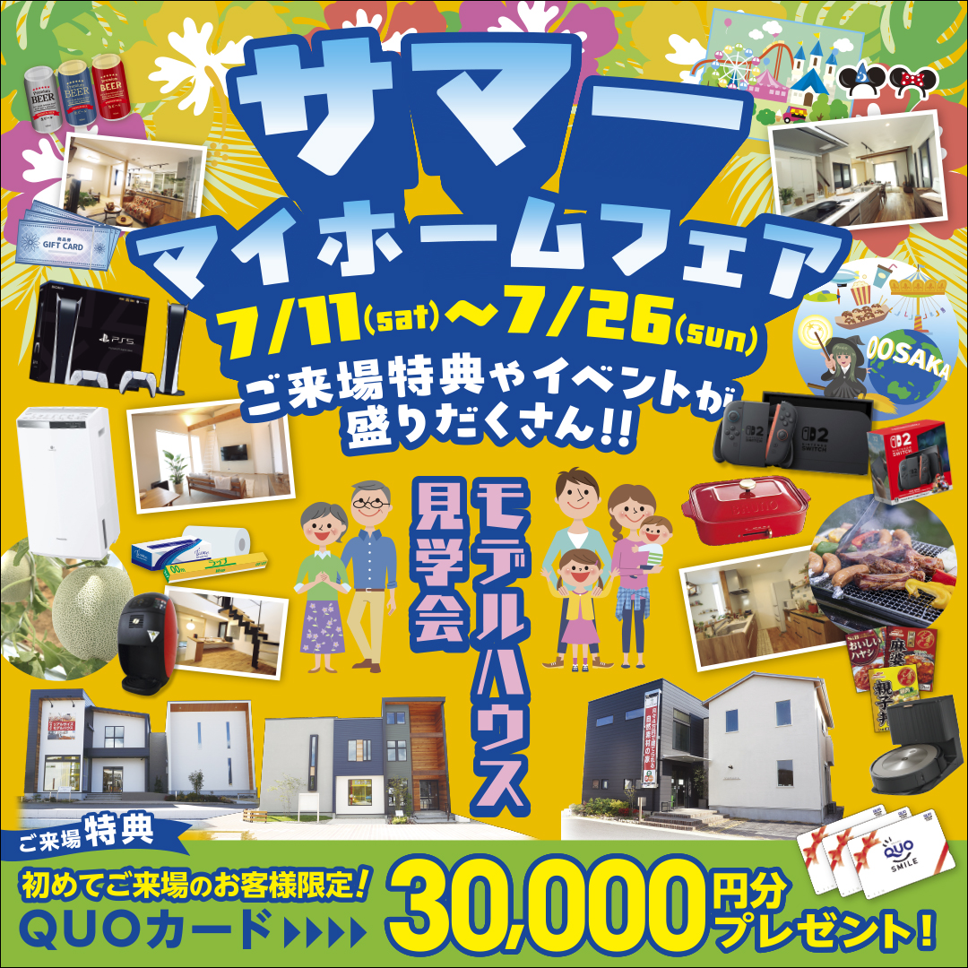 サマーマイホームフェア『各務原・土岐・可児』