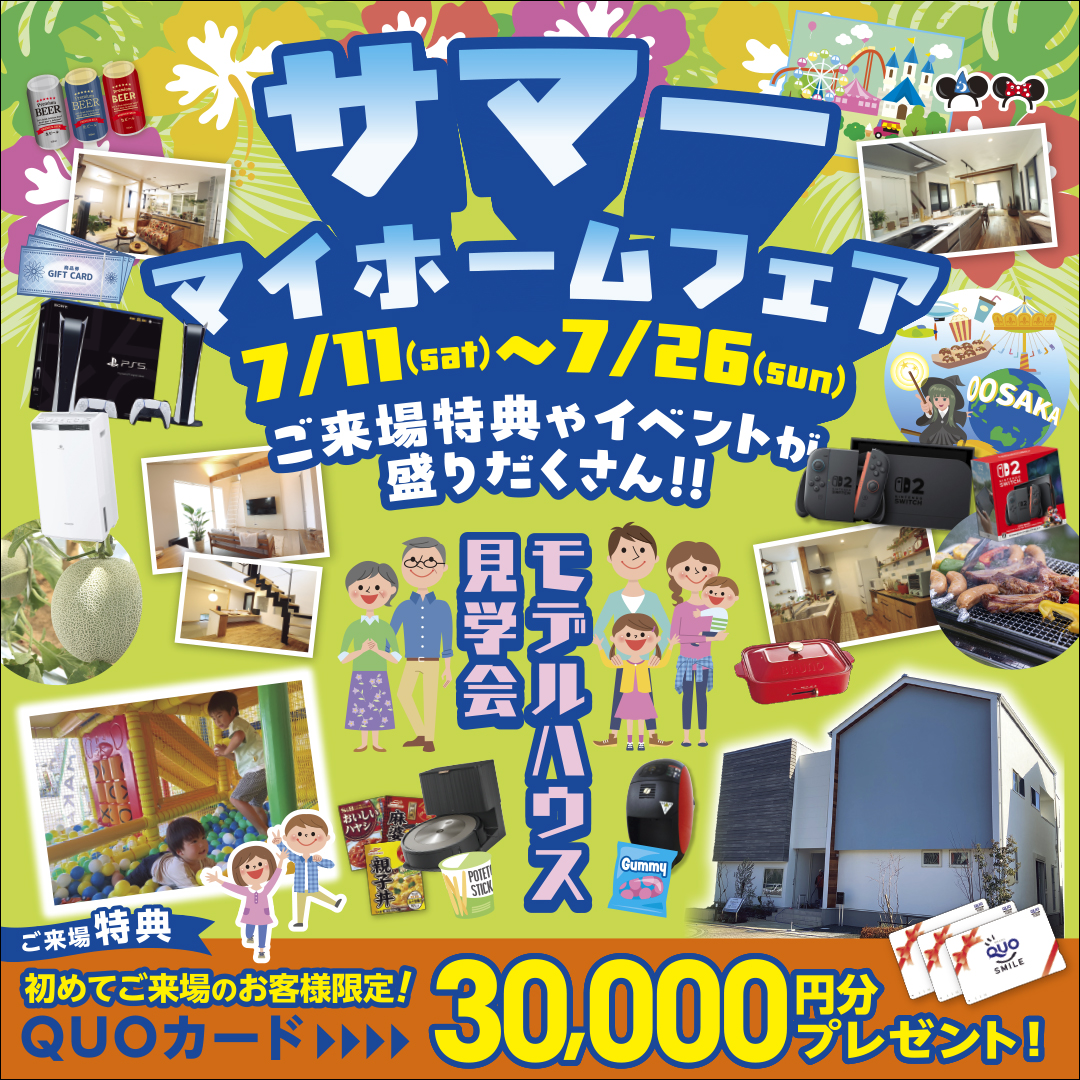 サマーマイホームフェア『四日市』