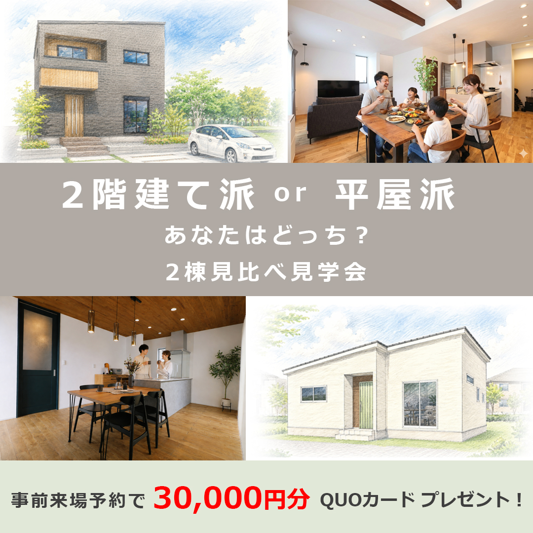 2階建てor平屋　2棟比較見学会