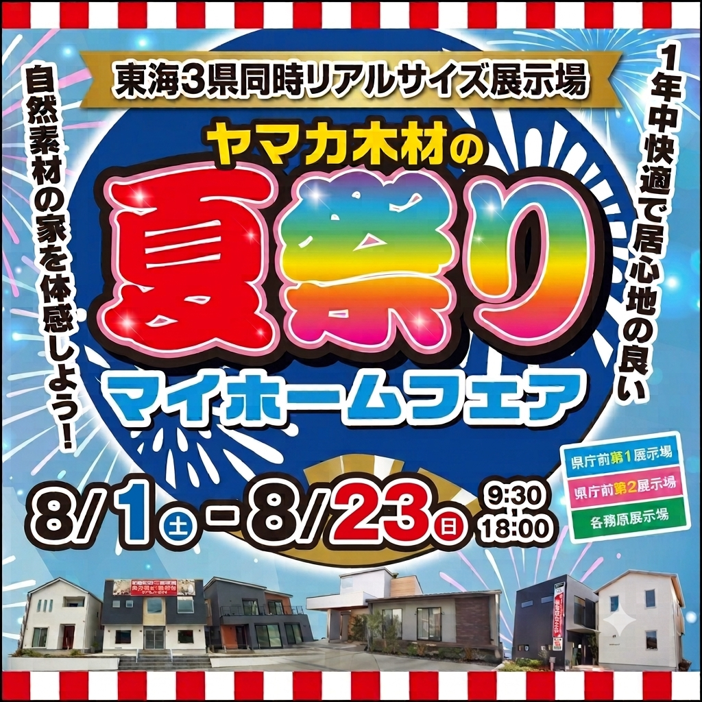 夏祭りマイホームフェアin岐阜