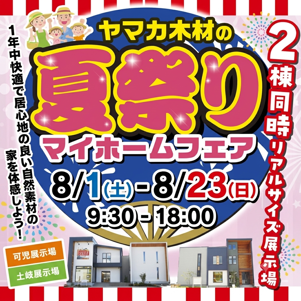 夏祭りマイホームフェアin東濃