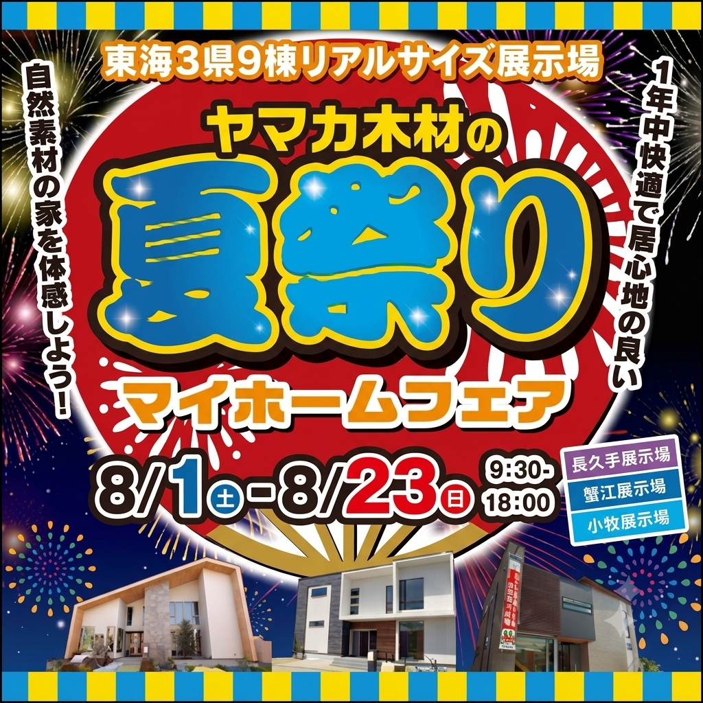 夏祭りマイホームフェアin愛知