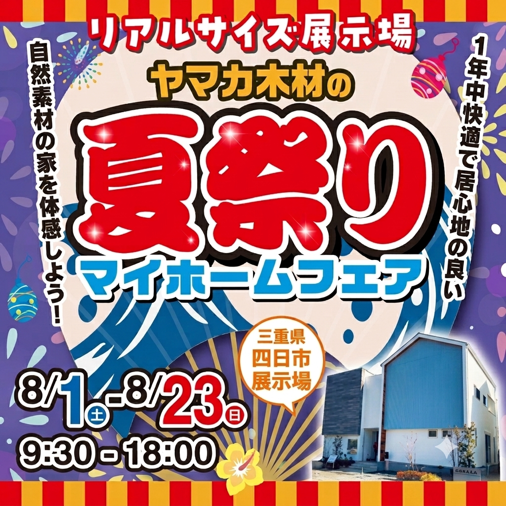 夏祭りマイホームフェアin三重