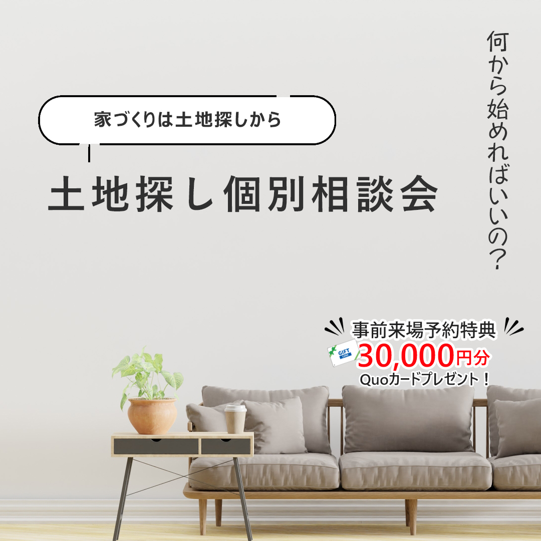 土地探し個別相談会