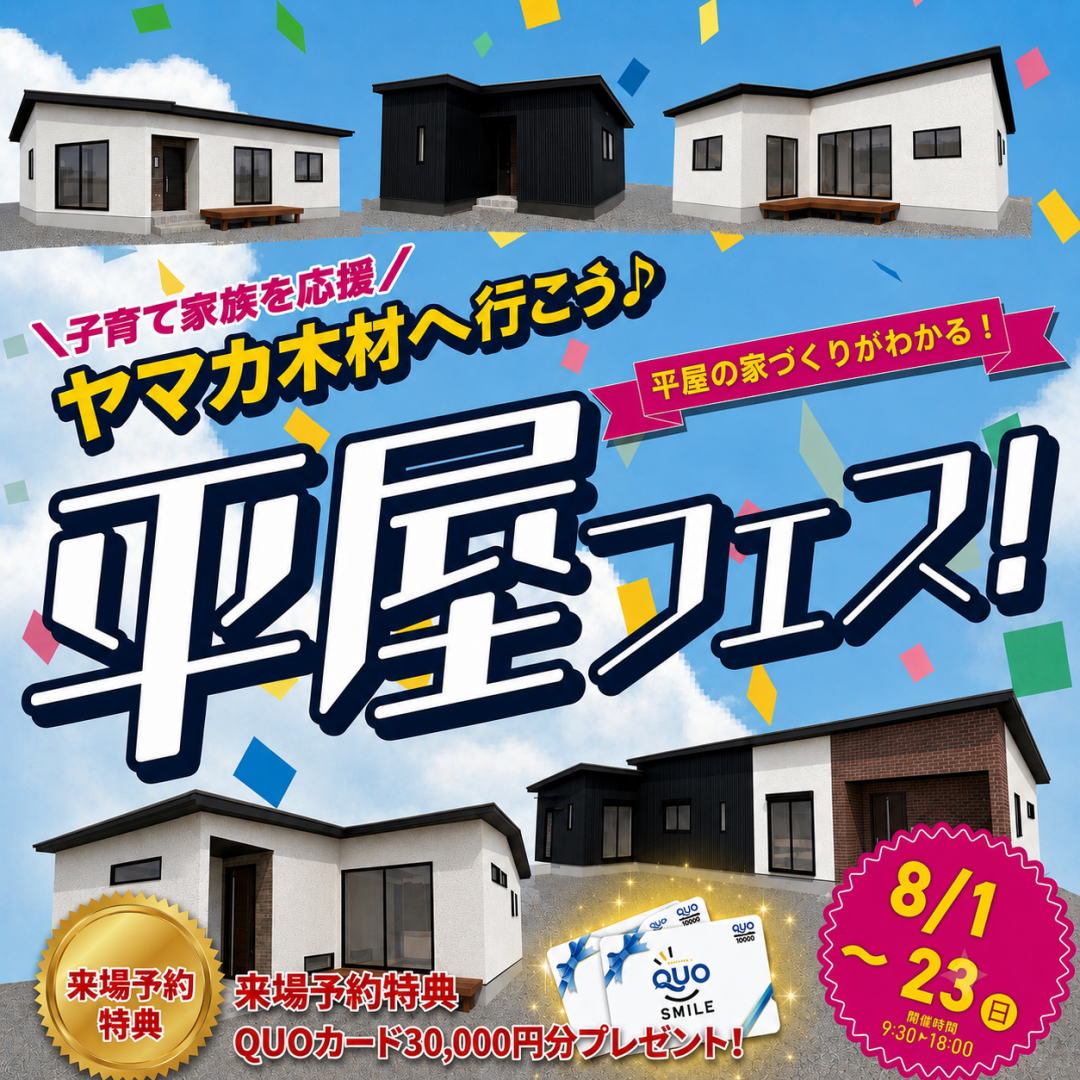 【平屋の暮らし】のぞいてみませんか？