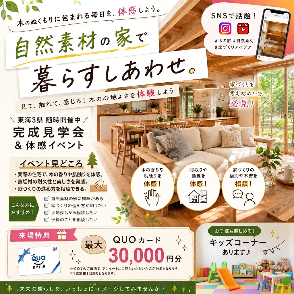 自然素材の家♪体感フェア