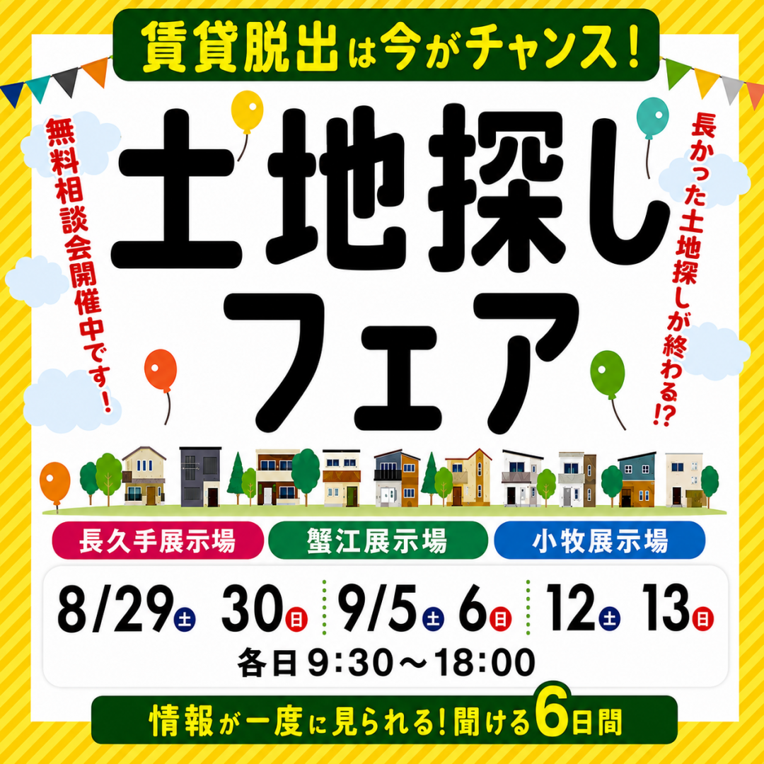 土地探しお任せください！