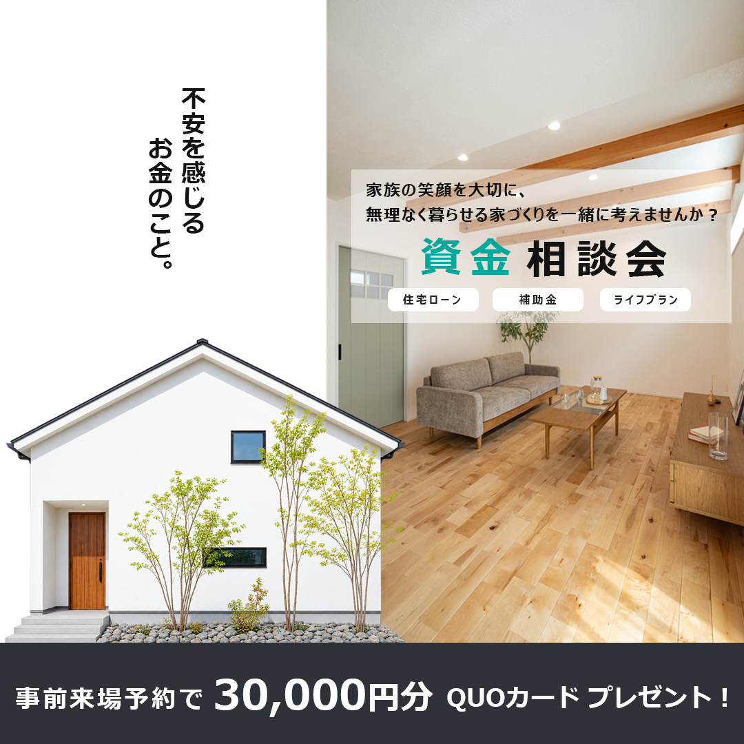 不安を感じるお金のこと。家づくり資金相談会