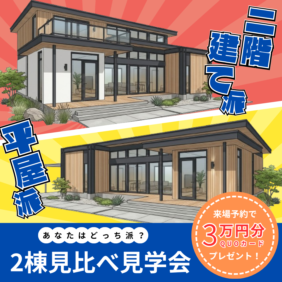 2階建てor平屋？2棟比較見学会