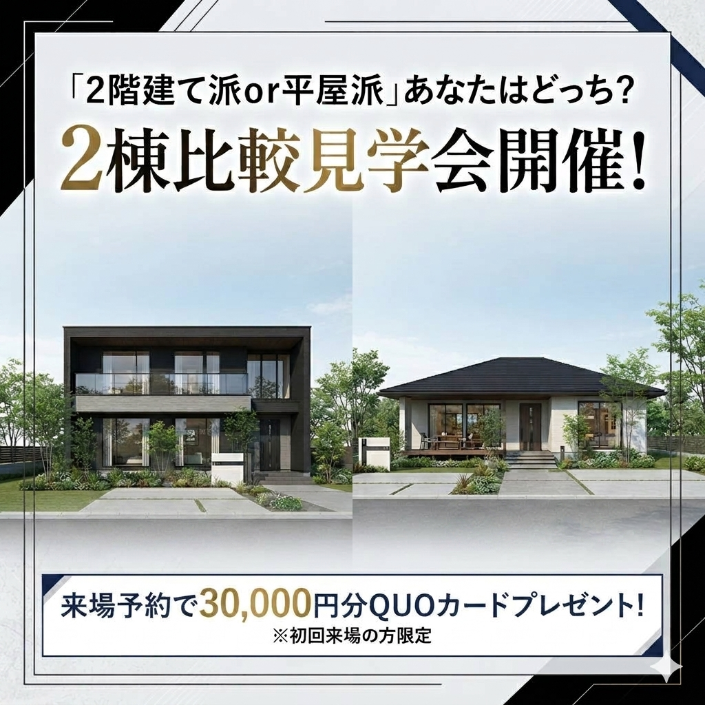2階建てor平屋？2棟比較見学会