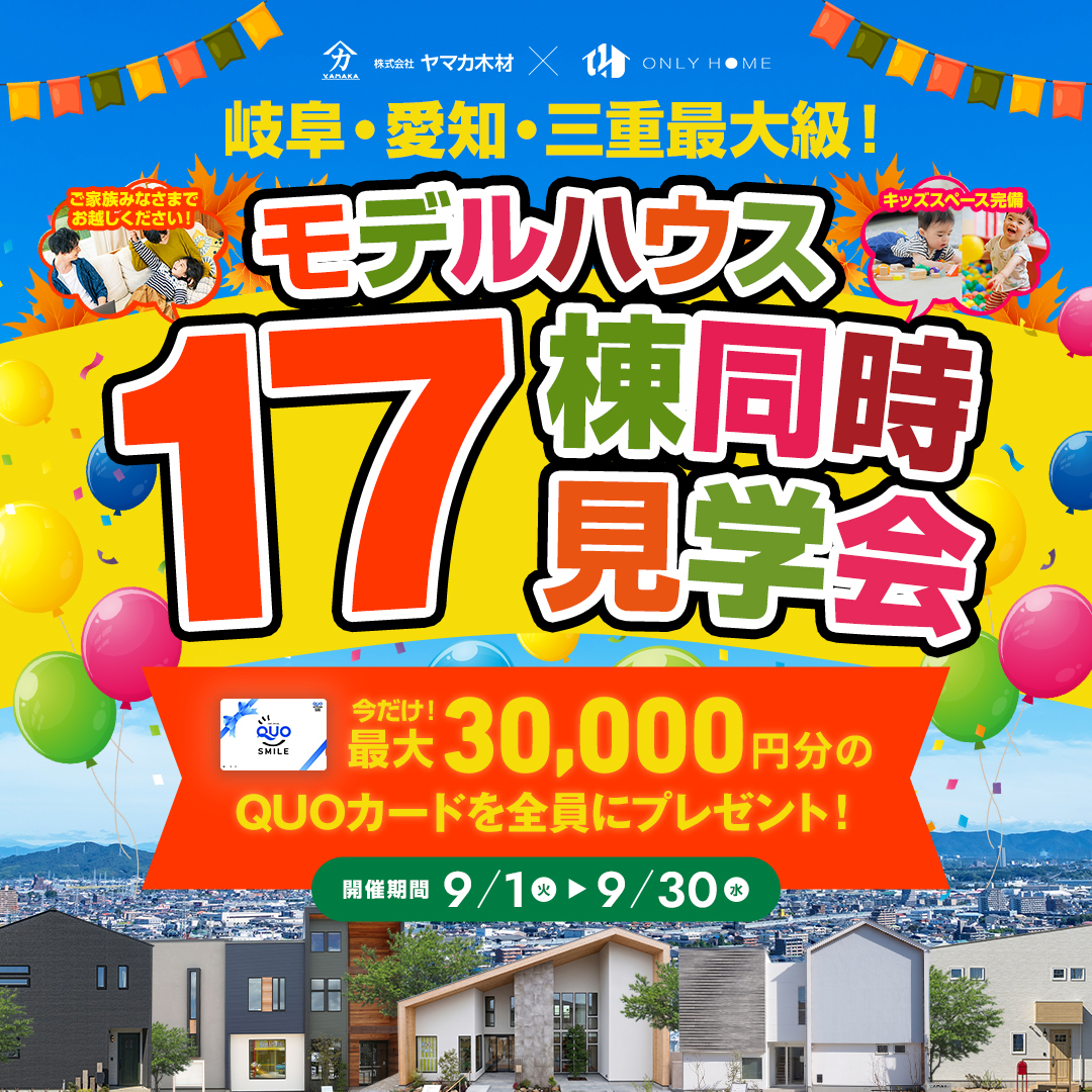モデルハウス17棟同時見学会