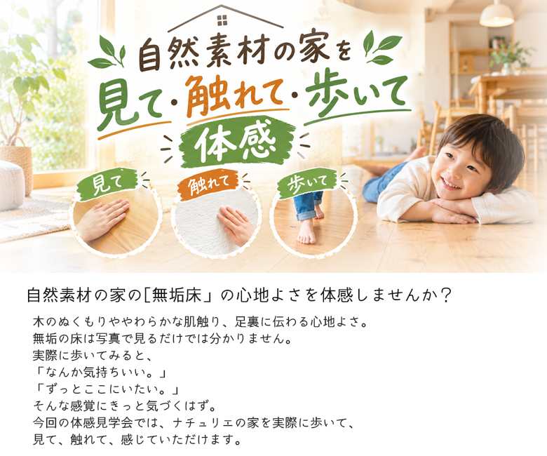 説明はいいから、歩かせて。足の裏がそう言っています。「自然素材の家」体感見学会