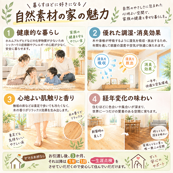 自然素材の家の魅力。