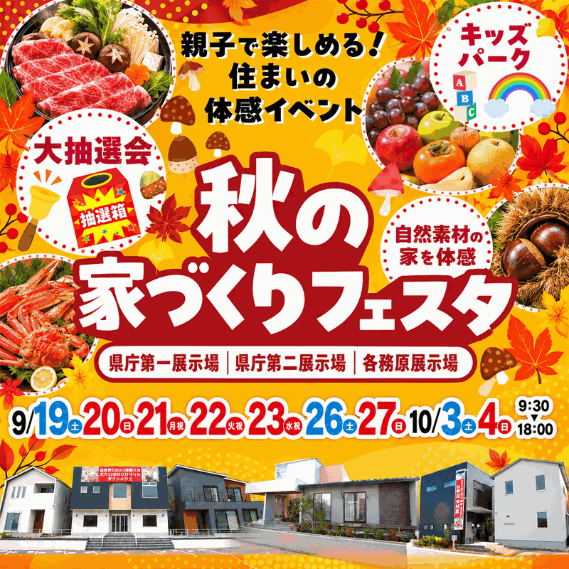 秋の家づくりフェスタin岐阜