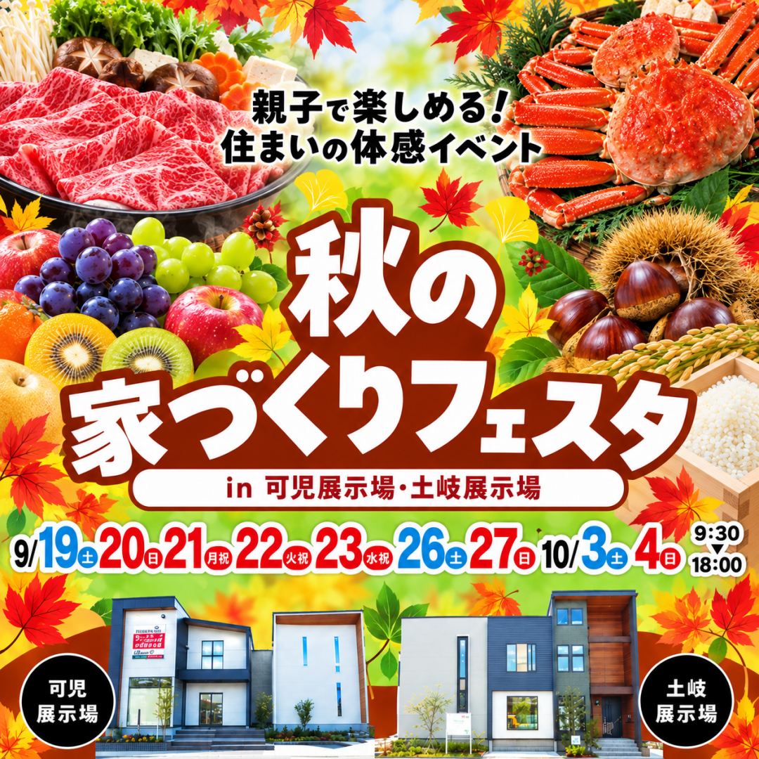 秋の家づくりフェスタin東濃