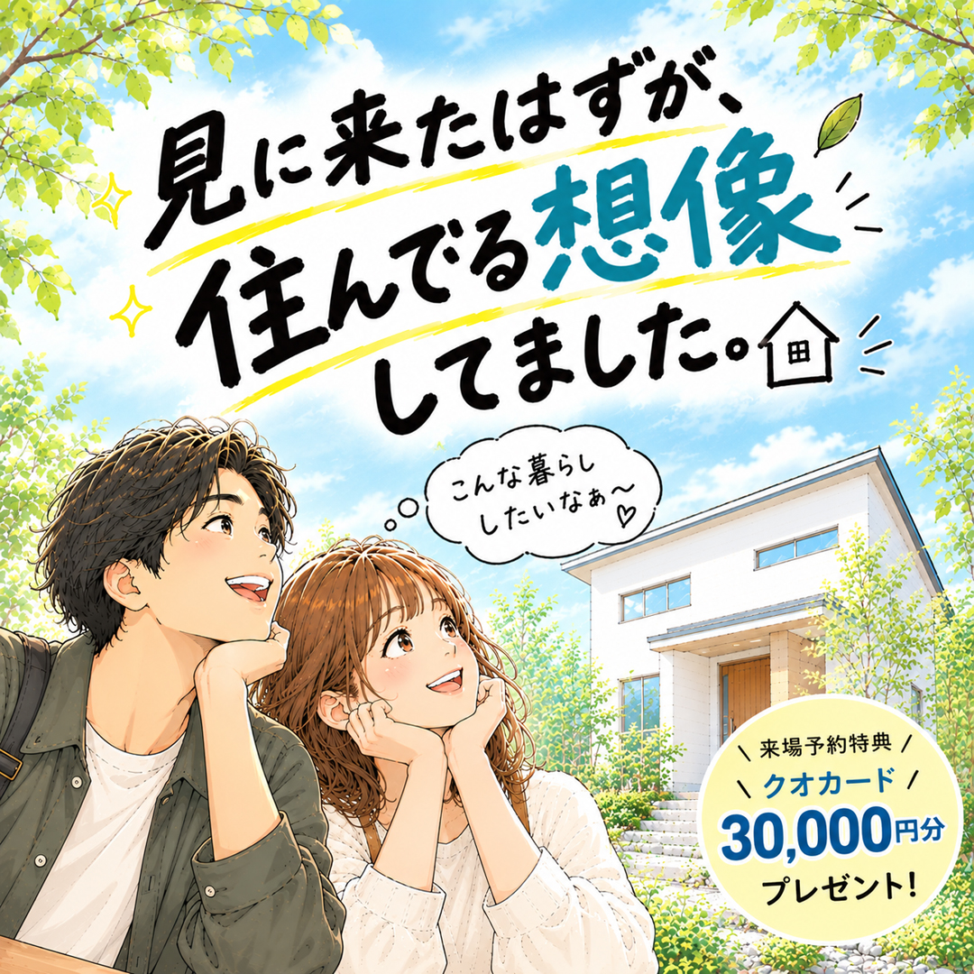 見に来たはずが、住んでる想像してました。