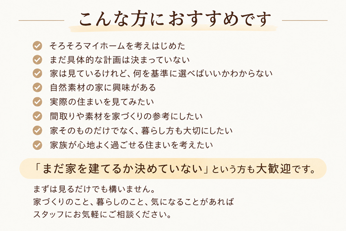 注文住宅をお考えの方、まだ家を建てるか決めていない方もぜひご来場ください。