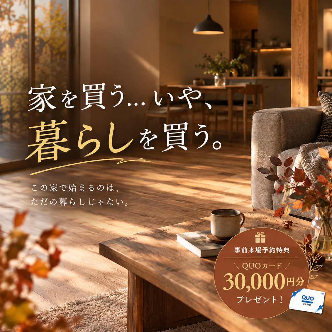家を買う…いや、暮らしを買う
