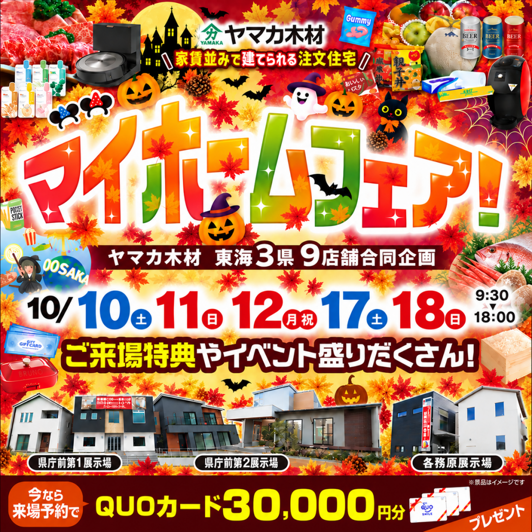 秋のマイホームフェア【岐阜】