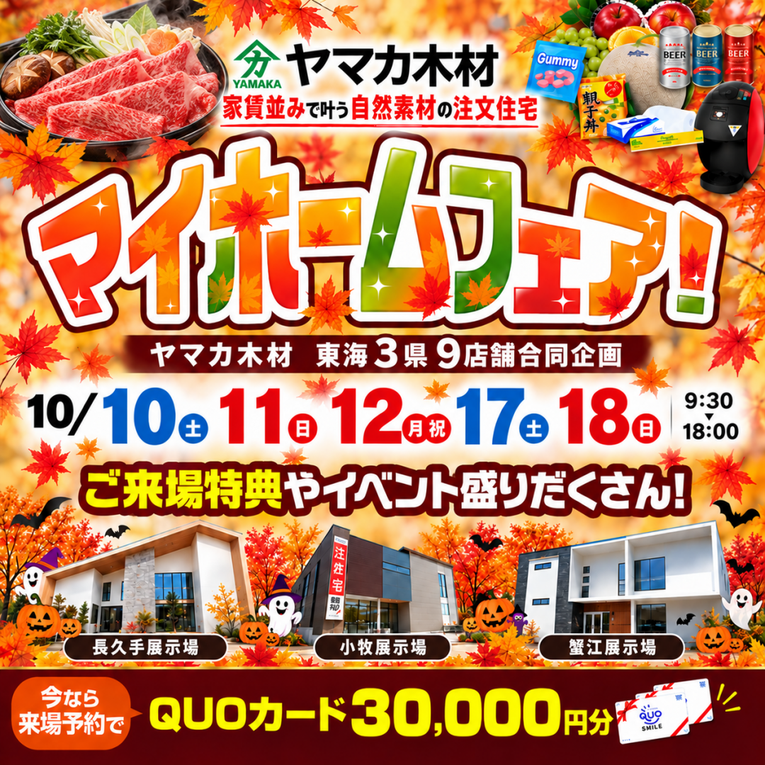 秋のマイホームフェア【愛知】