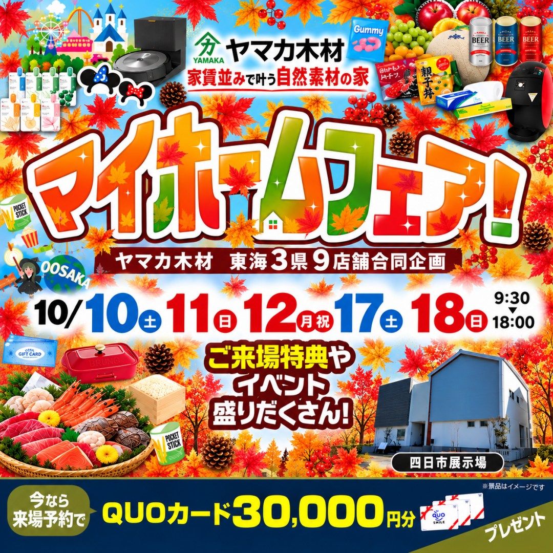 秋のマイホームフェア【三重】
